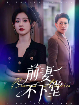 前妻不下堂(60集) 前妻不下堂(60集)全部免费观看全集