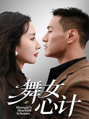 舞女心计(80集) 舞女心计(80集)全集短剧免费上线观看