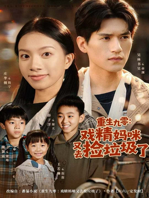 重生九零:戏精妈咪又去捡垃圾了(70集) 重生九零:戏精妈咪又去捡垃圾了(70集)每天更新短剧更精彩