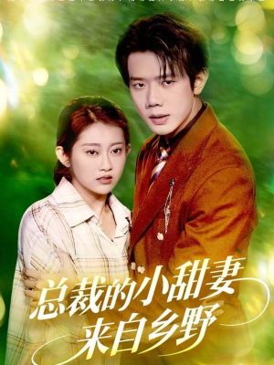 总裁的小甜妻来自乡野(127集) 总裁的小甜妻来自乡野(127集)火爆热门短剧抢先看