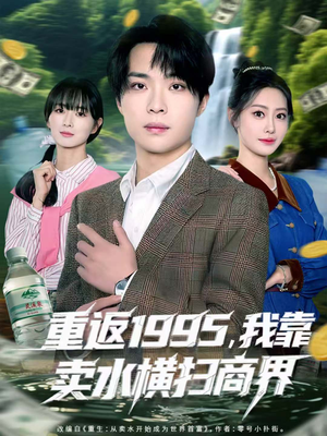 重返1995,我靠卖水横扫商界(80集) 重返1995,我靠卖水横扫商界(80集)关注我每天分享热门短剧