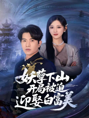 妖孽下山,开局被迫迎娶白富美(81集) 妖孽下山,开局被迫迎娶白富美(81集)最新热门短剧抢先看