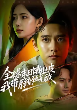 全球末日饿肚皮,我带系统强无敌(63集) 全球末日饿肚皮,我带系统强无敌(63集)热播短剧抢先看