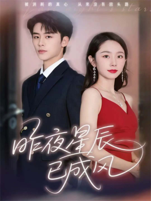 昨夜星辰已成风(75集) 昨夜星辰已成风(75集)精彩短剧抢先看哦