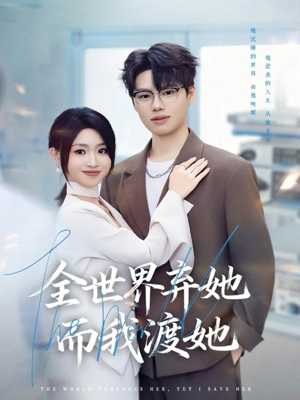 全世界弃她而我渡她(80集) 全世界弃她而我渡她(80集)每天分享不一样短剧剧情