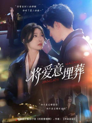 将爱意埋葬(62集) 将爱意埋葬(62集)短剧太好看了强烈推荐