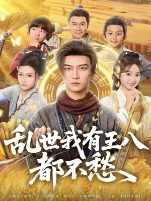 乱世我有王八都不愁(96集) 乱世我有王八都不愁(96集)在红果短剧免费看全集