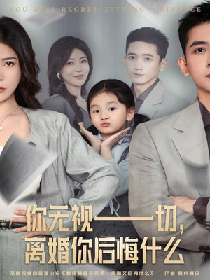 你无视一切,离婚你后悔什么(70集) 你无视一切,离婚你后悔什么(70集)推荐你们也去看短剧