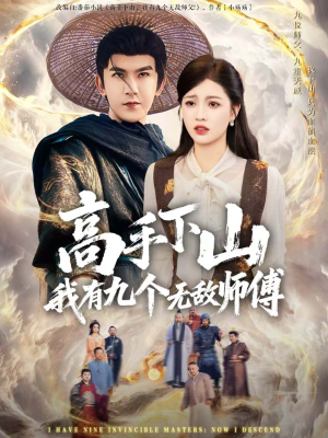 高手下山我有九个无敌师傅(81集) 高手下山我有九个无敌师傅(81集)一键在线观看全集短剧