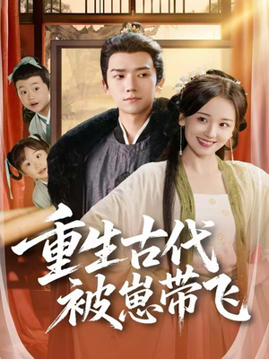 重生古代被崽带飞(65集) 重生古代被崽带飞(65集)每天热门短剧推荐