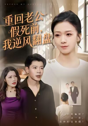 重回老公假死前,我逆风翻盘(61集) 重回老公假死前,我逆风翻盘(61集)精彩短剧追不停