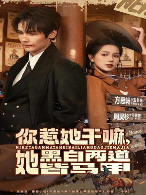 你惹她干嘛,她黑白两道皆马甲(82集) 你惹她干嘛,她黑白两道皆马甲(82集)红果短剧app免费看