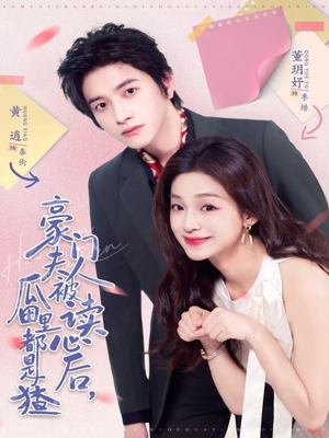 豪门夫人被读心后,瓜田里都是猹(80集) 豪门夫人被读心后,瓜田里都是猹(80集)排行榜前十的短剧推荐