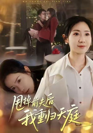 甩掉前夫后我重归天庭(60集) 甩掉前夫后我重归天庭(60集)每天热门短剧推荐