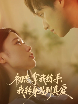 初恋拿我练手我转身遇到真爱(59集) 初恋拿我练手我转身遇到真爱(59集)男女都爱看的短剧片段
