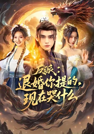 反派退婚你提的现在哭什么(82集) 反派退婚你提的现在哭什么(82集)免费观看全集的短剧网站精选