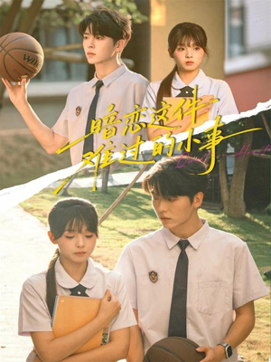 暗恋这件难过的小事(80集) 暗恋这件难过的小事(80集)全集短剧免费观看不收费