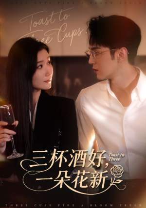 三杯酒好一朵花新(70集) 三杯酒好一朵花新(70集)热门短剧推荐准时更新