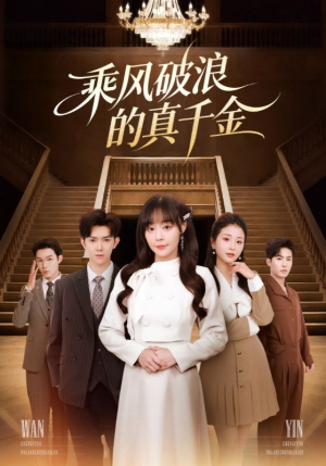 乘风破浪的真千金(74集) 乘风破浪的真千金(74集)嫡女的打脸日常短剧全集免费看