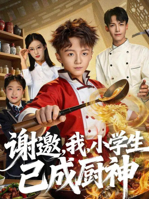 谢邀,我,小学生已成厨神(74集) 谢邀,我,小学生已成厨神(74集)全集短剧免费在线观看