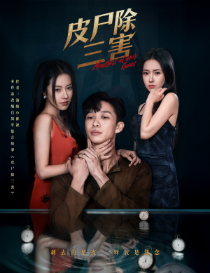 皮尸除三害(57集) 皮尸除三害(57集)全集短剧免费观看无压力