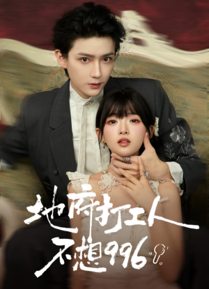 地府打工人不想996(75集) 地府打工人不想996(75集)短剧终章免费大放送