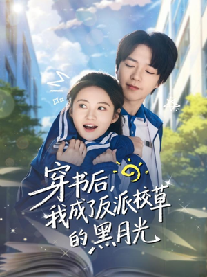 穿书后,我成了反派校草的黑月光(98集) 穿书后,我成了反派校草的黑月光(98集)海量热门短剧免费看