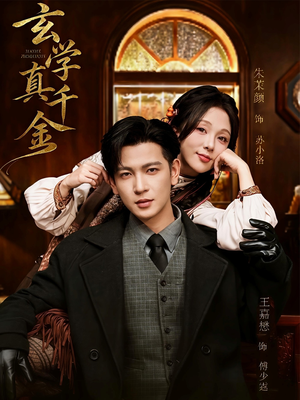 玄学真千金(80集) 玄学真千金(80集)一毛不花看完了整部短剧