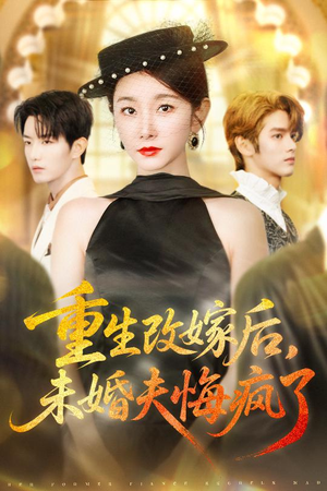 重生改嫁后未婚夫悔疯了(85集) 重生改嫁后未婚夫悔疯了(85集)新短剧推荐正在热播