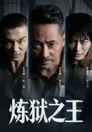 炼狱之王(60集) 炼狱之王(60集)喜欢追剧的看过来