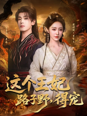 这个王妃路子野,得宠(77集) 这个王妃路子野,得宠(77集)西瓜视频海量短剧免费看