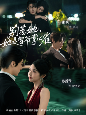 别惹她,她是贺爷掌心雀(69集) 别惹她,她是贺爷掌心雀(69集)一口气免费看完这部短剧大结局