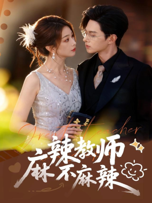 麻辣教师不麻辣(59集) 麻辣教师不麻辣(59集)短剧大结局太精彩了