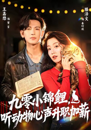 九零小锦鲤,听动物心声升职加薪(81集) 九零小锦鲤,听动物心声升职加薪(81集)深夜短剧精彩分享