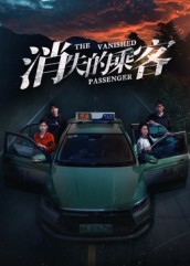 消失的乘客(35集) 消失的乘客(35集)随时随地想看就看短剧