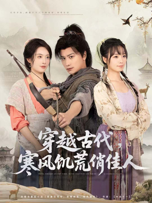 穿越古代,寒风饥荒俏佳人(63集) 穿越古代,寒风饥荒俏佳人(63集)好看又上头的短剧追完不后悔