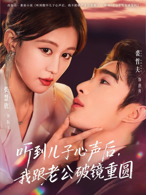 听到儿子心声后,我跟老公破镜重圆(71集) 听到儿子心声后,我跟老公破镜重圆(71集)短剧推荐更新中