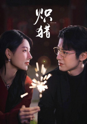 炽猎(80集) 炽猎(80集)好看的短剧来了