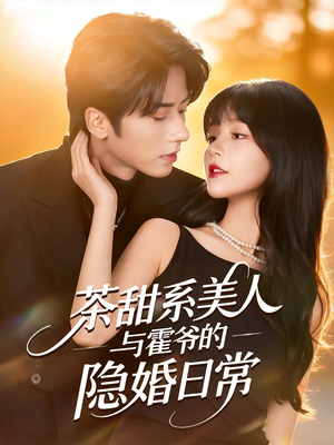 茶甜系美人与霍爷的隐婚日常(85集) 茶甜系美人与霍爷的隐婚日常(85集)每天更新精彩短剧
