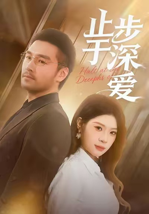 止步于深爱(45集) 止步于深爱(45集)超火爆短剧抢先看全集