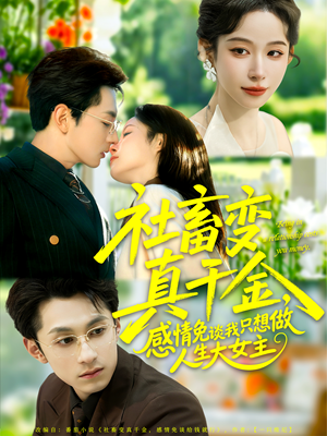 社畜变真千金,感情免谈我只想做人生大女主(61集) 社畜变真千金,感情免谈我只想做人生大女主(61集)每天分享不一样剧情短剧