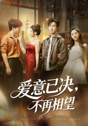 爱意已决不再相望(70集) 爱意已决不再相望(70集)大结局直达的短剧推荐