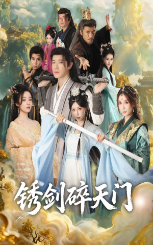 锈剑碎天门(70集) 锈剑碎天门(70集)大结局直达的短剧推荐