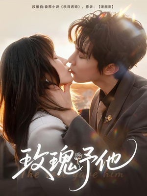 玫瑰予他(60集) 玫瑰予他(60集)热门短剧排行榜