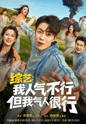 综艺:我人气不行,但我气人很行(80集) 综艺:我人气不行,但我气人很行(80集)短剧全剧终在线连看