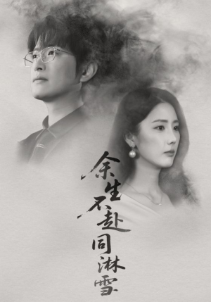 余生不赴同淋雪(70集) 余生不赴同淋雪(70集)短剧大结局太精彩了