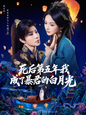 死后第五年我成了暴君的白月光(78集) 死后第五年我成了暴君的白月光(78集)短剧免费看大结局