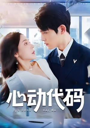 心动代码(60集) 心动代码(60集)在线即可畅享全集短剧