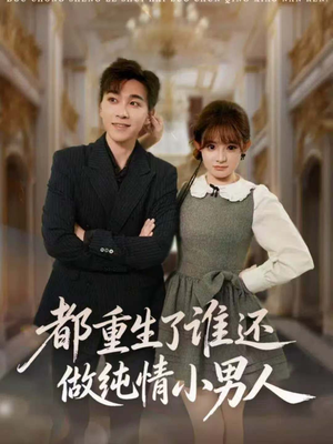 都重生了谁还做纯情小男人(80集) 都重生了谁还做纯情小男人(80集)无需会员短剧轻松看