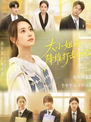 大小姐的降维打击日记(80集) 大小姐的降维打击日记(80集)红果短剧免费看app